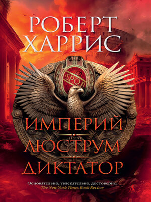 cover image of Империй. Люструм. Диктатор
